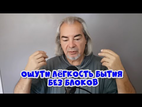 Видео: Чистка энергетических блоков: твой путь к лёгкости!