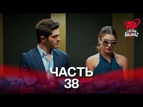 Видео: Любовь не понимает слов - Часть 38