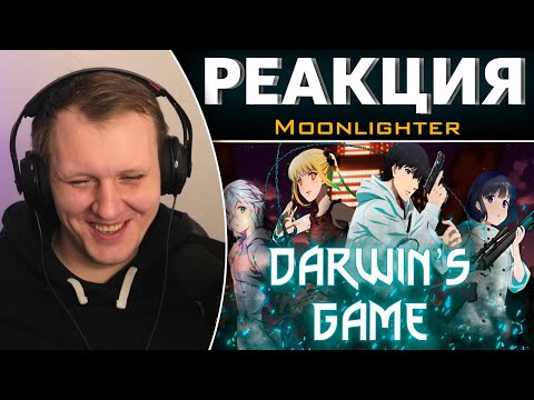 Видео: Darwin's Game - Отбор Нового Типа | Реакция на Moonlighter