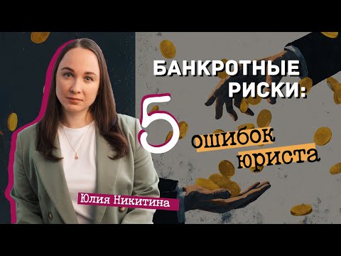 Видео: Банкротные риски: пять ошибок юриста