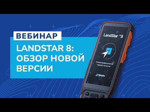 Видео: Презентация возможностей новой версии LandStar8