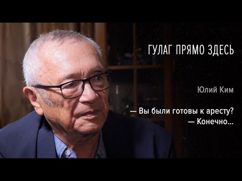 Видео: Гулаг прямо здесь. Юлий Ким. Часть вторая: «- Вы были готовы к аресту?  – Конечно…»