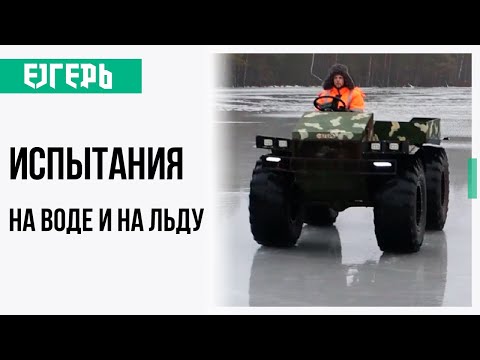 Видео: Обновленная модель вездехода Егерь "Ночная Фурия": улучшенный дизайн и ходовые характеристики