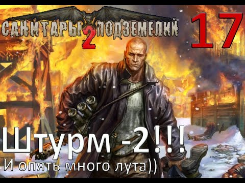 Видео: Санитары подземелий 2: Охота за Чёрным квадратом прохождение №17 Штурм Полицаев!!И опять много лута)