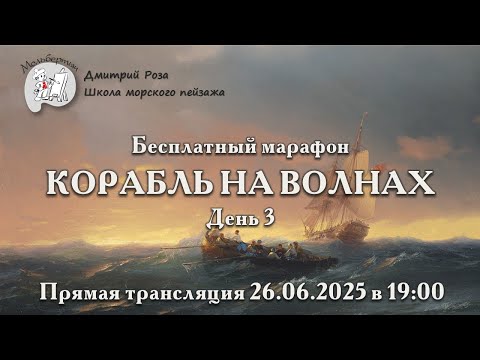 Видео: "Корабль на волнах": бесплатный марафон. День 3
