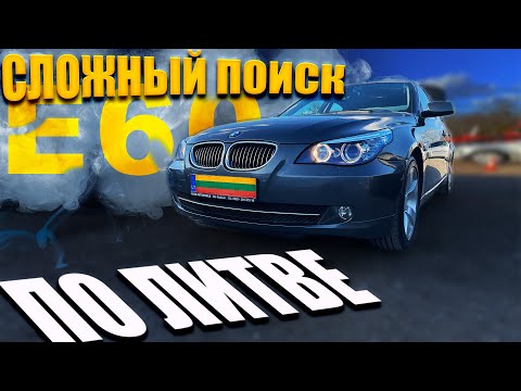 Видео: ПОДБОР BMW E60 из ЛИТВЫ. Смотрим КУЧУ ХЛАМА