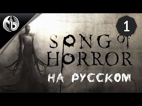 Видео: Song of Horror l НА РУССКОМ l Эпизод 1