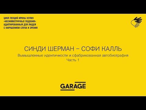Видео: Лекция Ирины Кулик «Синди Шерман — Софи Калль. Часть 1»