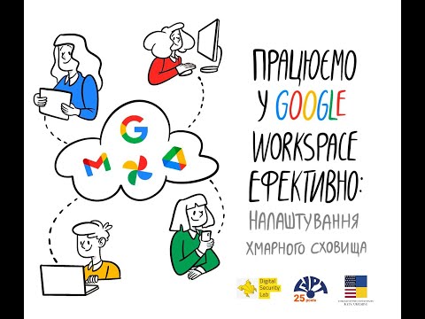 Видео: Працюємо у Google Workspace (G Suite)  ефективно: налаштування хмарного сховища