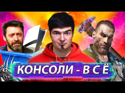 Видео: XBOX И PLAYSTATION- В С Ё, а Dying Light The Beast УЧИТ Росомаху