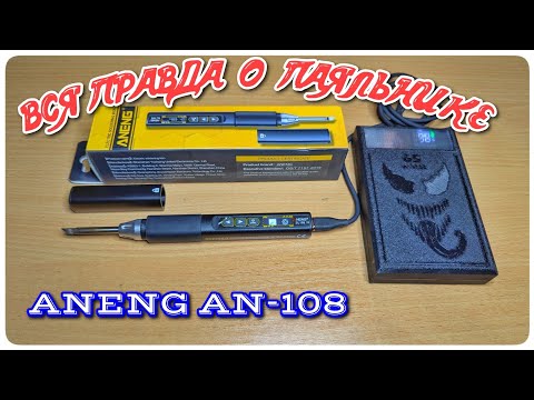 Видео: ANENG AN-108 : отличный паяльник от павербанка! Или нет?