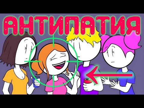 Видео: 6 привычек - Причина АНТИПАТИИ К Вам Со Стороны Окружающих