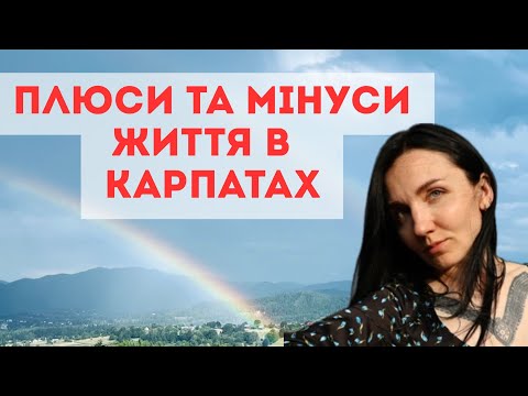 Видео: ПЛЮСИ ТА МІНУСИ ЖИТТЯ В КАРПАТАХ