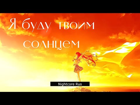 Видео: Nightcore -  Мёртвые Осы - Я буду твоим солнцем