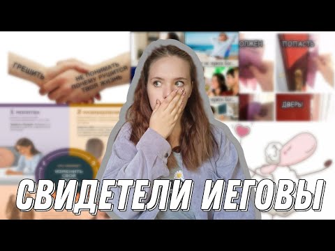 Видео: Свидетели Иеговы. История, интересные факты, личный опыт.