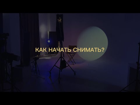 Видео: Как начать снимать? Мой путь