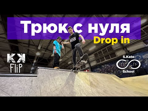 Видео: Как съехать с рампы на скейте (Drop In)? Школа Кати Шенгелия S.Kate.School by #KKflip // #HowTo
