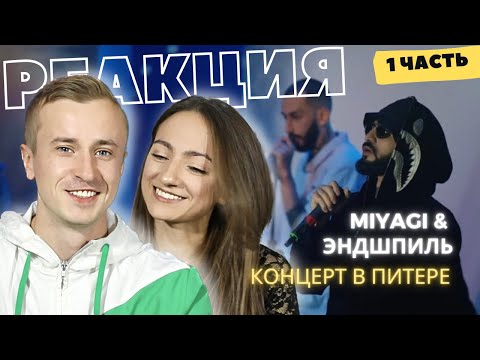 Видео: Смотрим концерт Miyagi & Andy Panda в Питере (06.29.19). Часть 1