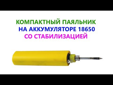 Видео: Как сделать Паяльник На аккумуляторе? 📌Компактный и со стабилизацией напряжения 👇 Ссылки в описании👇