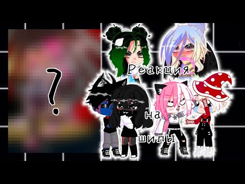 Видео: // Реакция на шипы У.Л.Е.Й. и Л.Л.С. // 1 часть // Gacha club //
