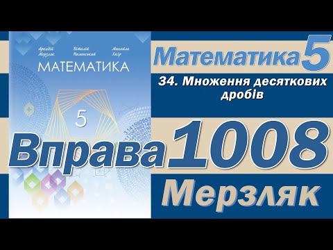 Видео: Мерзляк Вправа 1008. Математика 5 клас