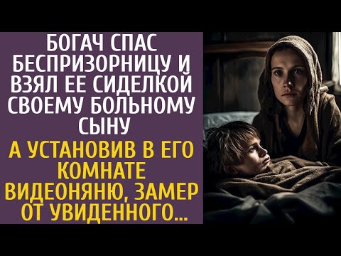 Видео: Богач спас беспризорницу и взял ее сиделкой больному сыну… А установив в комнате видеоняню, замер от