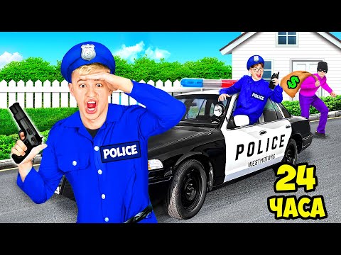 Видео: Стали ПОЛИЦЕЙСКИМИ на 24 ЧАСА Челлендж !