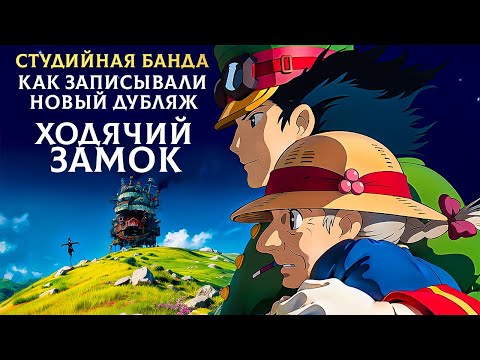 Видео: Ходячий Замок | новый дубляж от Студийной Банды