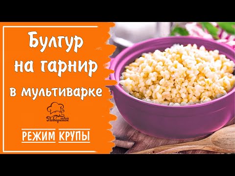 Видео: Режим "Крупы" - булгур на воде на вкусный гарнир в мультиварке