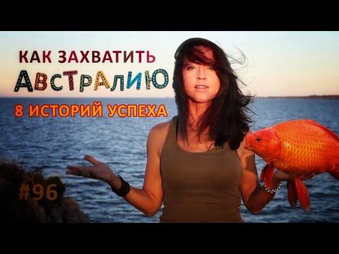 Видео: Как захватить Австралию: 8 историй успеха // Всё как у зверей #96
