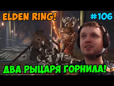 Видео: Папич играет в Elden Ring! Два Рыцаря! 106