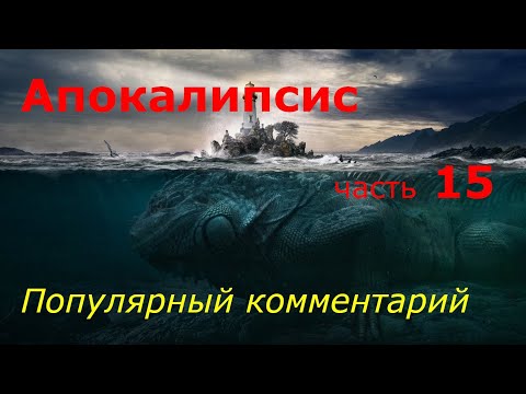 Видео: Апокалипсис. Часть 15. Популярный комментарий