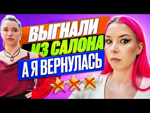 Видео: ‘ВЫТРЯСИ ИЗ БЛОГЕРШИ ПОБОЛЬШЕ ДЕНЕГ!’ / Обзор салона красоты в Москве 
