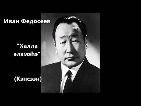 Видео: Иван Федосеев "Халла элэмэһэ" Кэпсээн