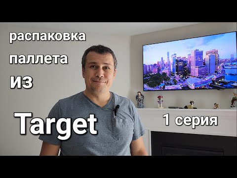 Видео: Распаковка паллета из "Target" за $600. Первая серия.