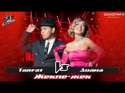 Видео: «Жекпе-жек». Диана Бекмурзаева - Талғат Манас - «I wanna be loved by you»