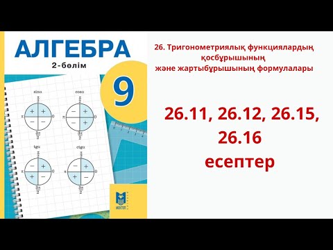 Видео: Алгебра 9 сынып  26 сабақ 26.11, 26.12, 26.15, 26.16 есептер