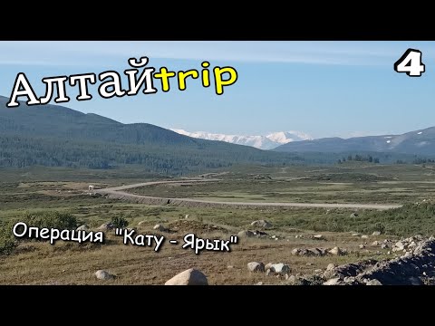 Видео: АлтайТрип 2023. Путешествие на автомобиле по Горному Алтаю. ЧАСТЬ 4