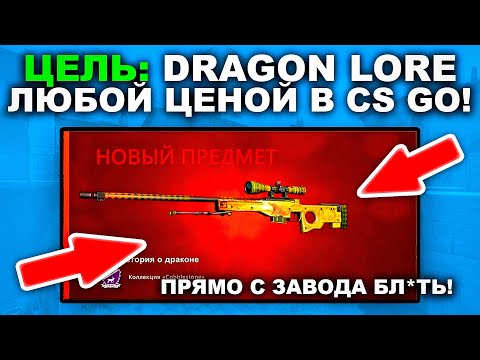 Видео: ЦЕЛЬ ДРАГНЛОР ПРЯМО С ЗАВОДА ЛЮБОЙ ЦЕНОЙ В CS GO!
