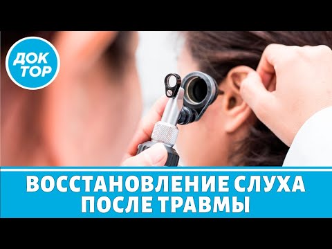 Видео: Ушные травмы и их лечение