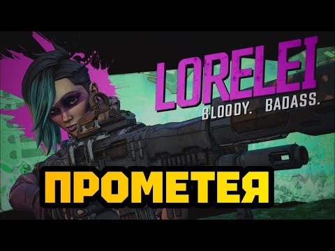 Видео: ПРИБЫТИЕ НА ПРОМЕТЕЮ • BORDERLANDS 3. #5