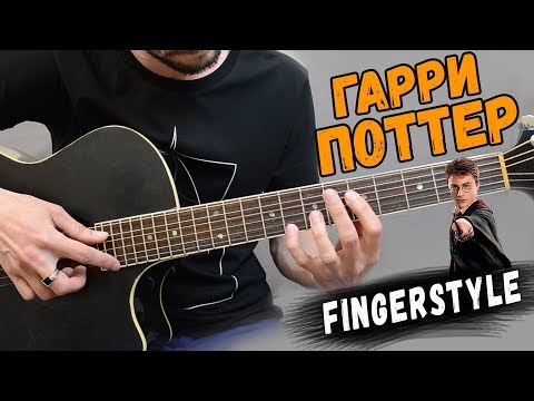 Видео: Гарри Поттер - ПОЛНЫЙ РАЗБОР на гитаре Fingerstyle