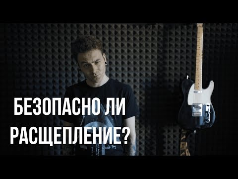 Видео: Расщепление. Безопасно ли расщепление для голоса?