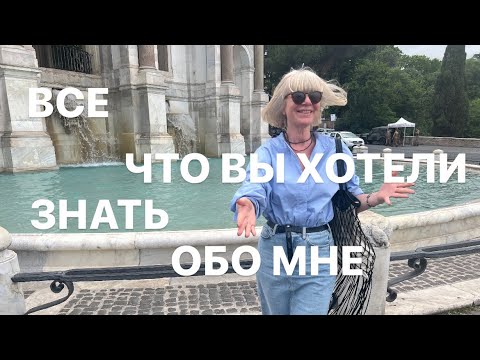Видео: ВСЕ-что вы хотели знать обо мне 🙌-ну -почти все 😜