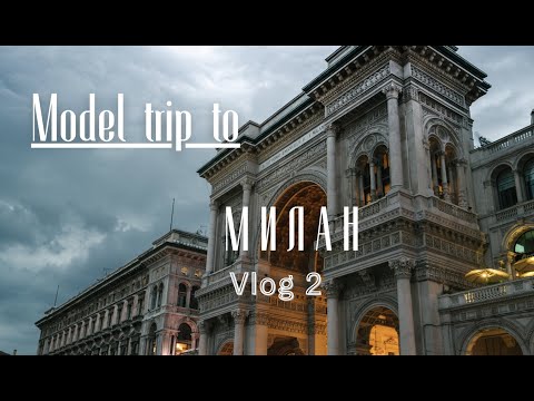 Видео: VLOG: МОДЕЛИНГ в МИЛАНЕ / Я хочу улететь ДОМОЙ?/ Рассказываю всю ПРАВДУ! #моделинг#милан