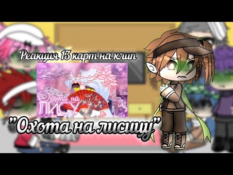 Видео: |•Реакция 13 карт на клип "Охота на лисицу"•| /!АП!\#13картгача #гачалайф #клип