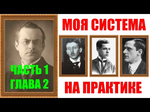 Видео: Шахматы ♕ АРОН НИМЦОВИЧ МОЯ СИСТЕМА НА ПРАКТИКЕ ♕ Часть 1 Глава 2