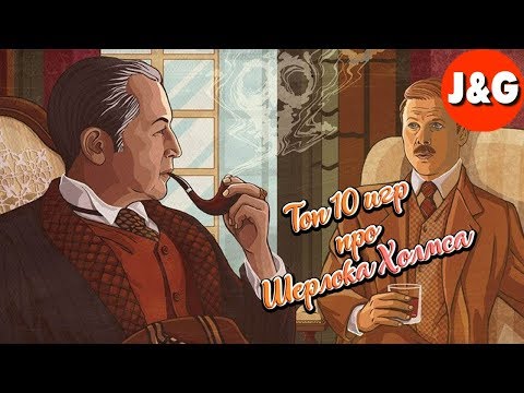 Видео: Топ 10 игр про Шерлока Холмса Лучшие игры про Шерлока Холмса