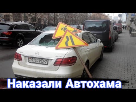 Видео: Как наказывают автохамов за неправильную парковку №11