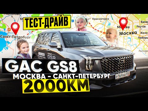 Видео: GAC GS8  2000 км отзыв после путешествия! СЕМЕЙНЫЙ ТЕСТ